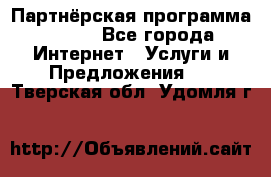 Партнёрская программа BEGET - Все города Интернет » Услуги и Предложения   . Тверская обл.,Удомля г.